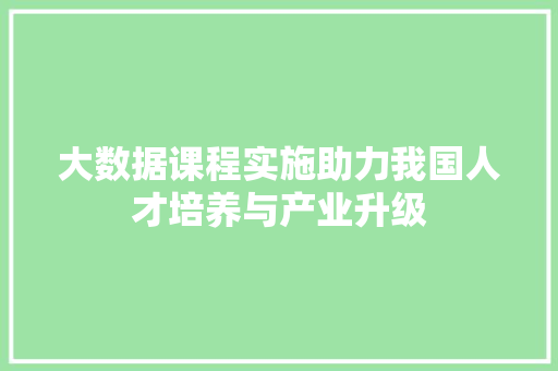 大数据课程实施助力我国人才培养与产业升级  第1张