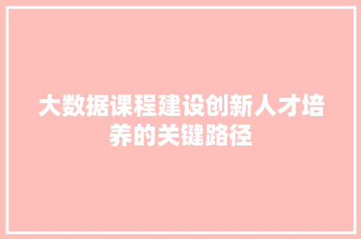 大数据课程建设创新人才培养的关键路径
