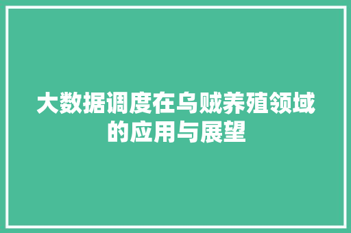 大数据调度在乌贼养殖领域的应用与展望