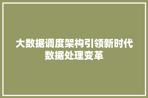 大数据调度架构引领新时代数据处理变革  第1张