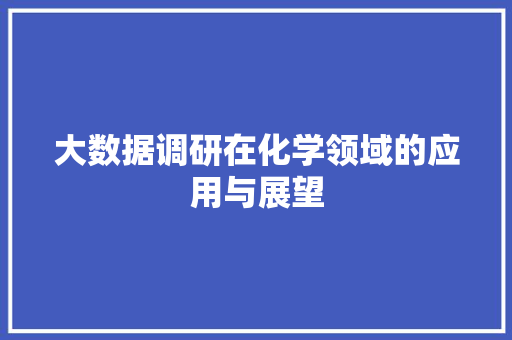 大数据调研在化学领域的应用与展望