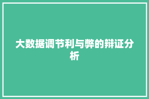 大数据调节利与弊的辩证分析  第1张