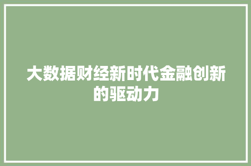 大数据财经新时代金融创新的驱动力