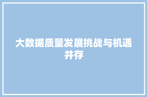 大数据质量发展挑战与机遇并存  第1张
