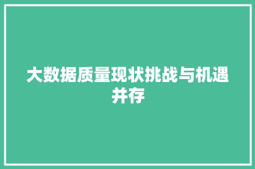 大数据质量现状挑战与机遇并存  第1张
