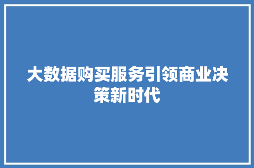 大数据购买服务引领商业决策新时代