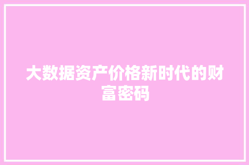 大数据资产价格新时代的财富密码  第1张