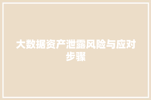 大数据资产泄露风险与应对步骤  第1张