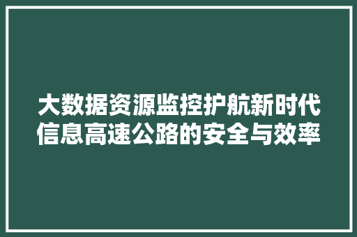大数据资源监控护航新时代信息高速公路的安全与效率  第1张