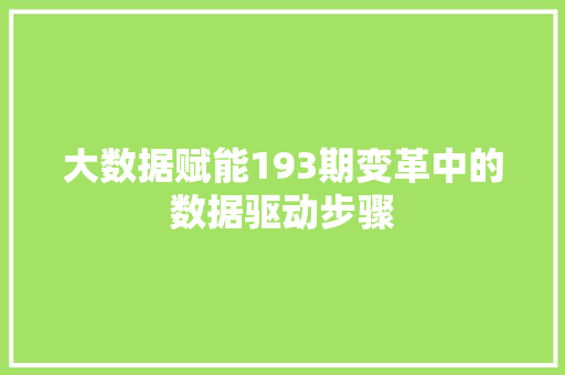 大数据赋能193期变革中的数据驱动步骤  第1张
