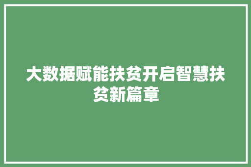 大数据赋能扶贫开启智慧扶贫新篇章