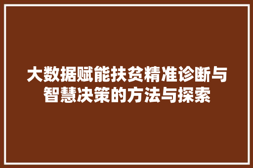 大数据赋能扶贫精准诊断与智慧决策的方法与探索  第1张