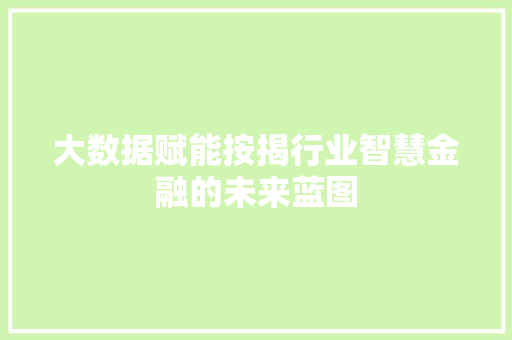 大数据赋能按揭行业智慧金融的未来蓝图