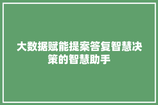 大数据赋能提案答复智慧决策的智慧助手