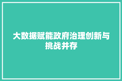 大数据赋能政府治理创新与挑战并存  第1张