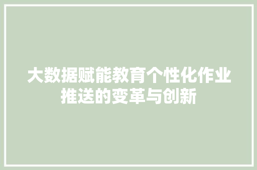 大数据赋能教育个性化作业推送的变革与创新