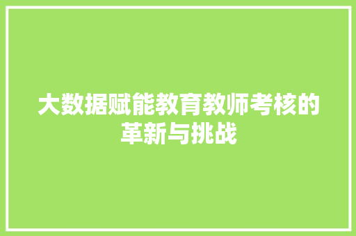 大数据赋能教育教师考核的革新与挑战