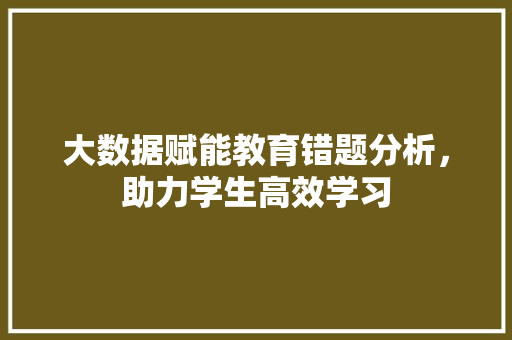 大数据赋能教育错题分析，助力学生高效学习