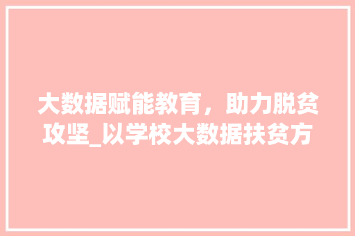 大数据赋能教育，助力脱贫攻坚_以学校大数据扶贫方法为例