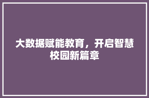 大数据赋能教育，开启智慧校园新篇章  第1张