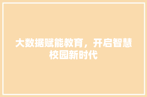 大数据赋能教育，开启智慧校园新时代