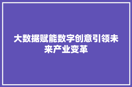 大数据赋能数字创意引领未来产业变革