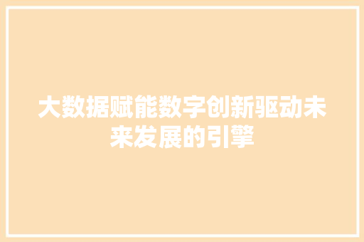 大数据赋能数字创新驱动未来发展的引擎  第1张