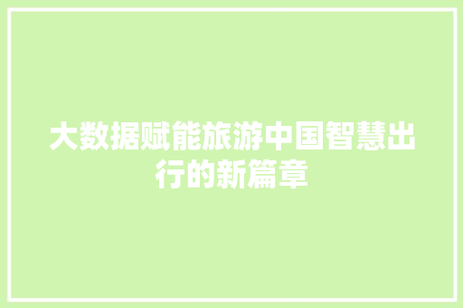 大数据赋能旅游中国智慧出行的新篇章  第1张