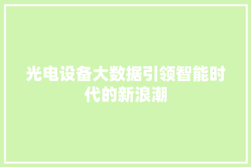 光电设备大数据引领智能时代的新浪潮