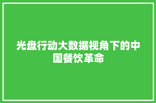 光盘行动大数据视角下的中国餐饮革命