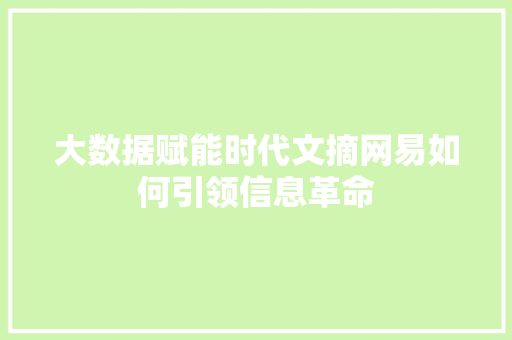 大数据赋能时代文摘网易如何引领信息革命