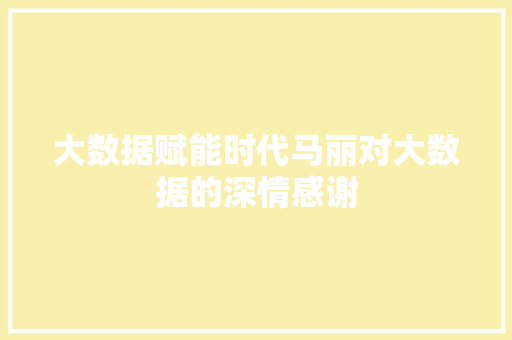 大数据赋能时代马丽对大数据的深情感谢