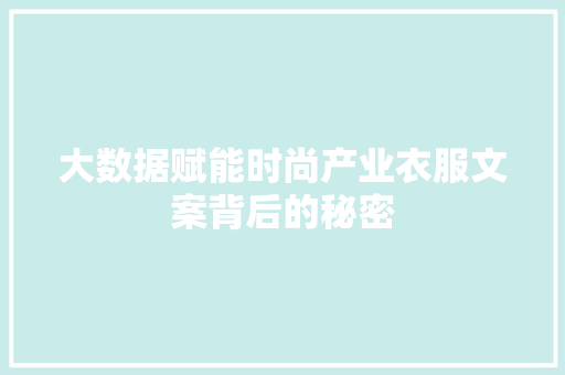 大数据赋能时尚产业衣服文案背后的秘密