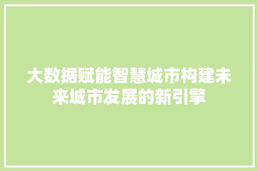 大数据赋能智慧城市构建未来城市发展的新引擎  第1张