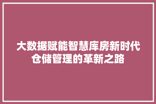 大数据赋能智慧库房新时代仓储管理的革新之路