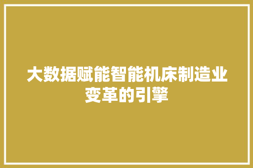 大数据赋能智能机床制造业变革的引擎