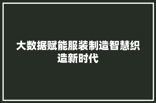 大数据赋能服装制造智慧织造新时代  第1张