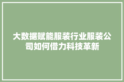 大数据赋能服装行业服装公司如何借力科技革新  第1张