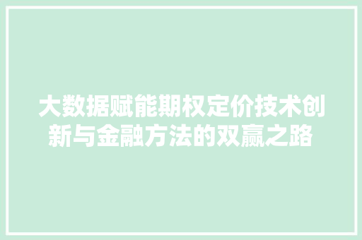 大数据赋能期权定价技术创新与金融方法的双赢之路