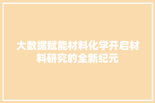 大数据赋能材料化学开启材料研究的全新纪元