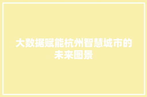 大数据赋能杭州智慧城市的未来图景  第1张