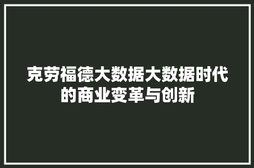 克劳福德大数据大数据时代的商业变革与创新