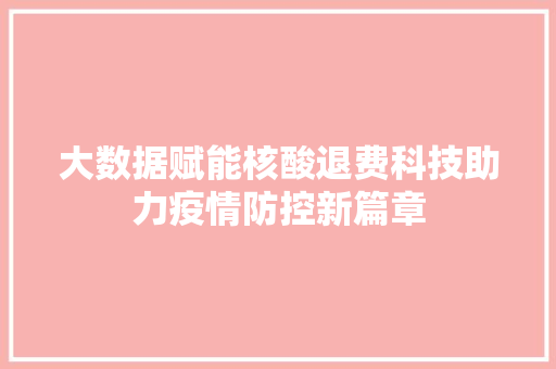 大数据赋能核酸退费科技助力疫情防控新篇章  第1张