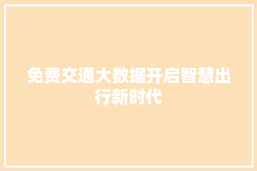 免费交通大数据开启智慧出行新时代  第1张