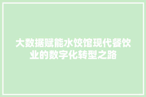 大数据赋能水饺馆现代餐饮业的数字化转型之路