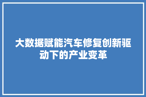 大数据赋能汽车修复创新驱动下的产业变革