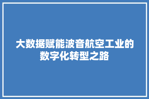 大数据赋能波音航空工业的数字化转型之路