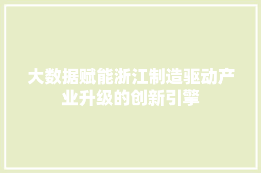 大数据赋能浙江制造驱动产业升级的创新引擎  第1张