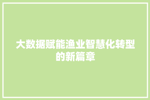 大数据赋能渔业智慧化转型的新篇章