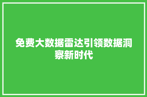 免费大数据雷达引领数据洞察新时代